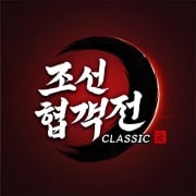 조선협객전 클래식